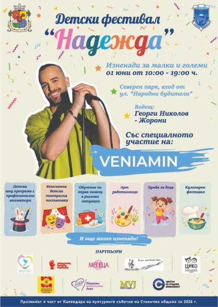 Детски фестивал „Надежда”