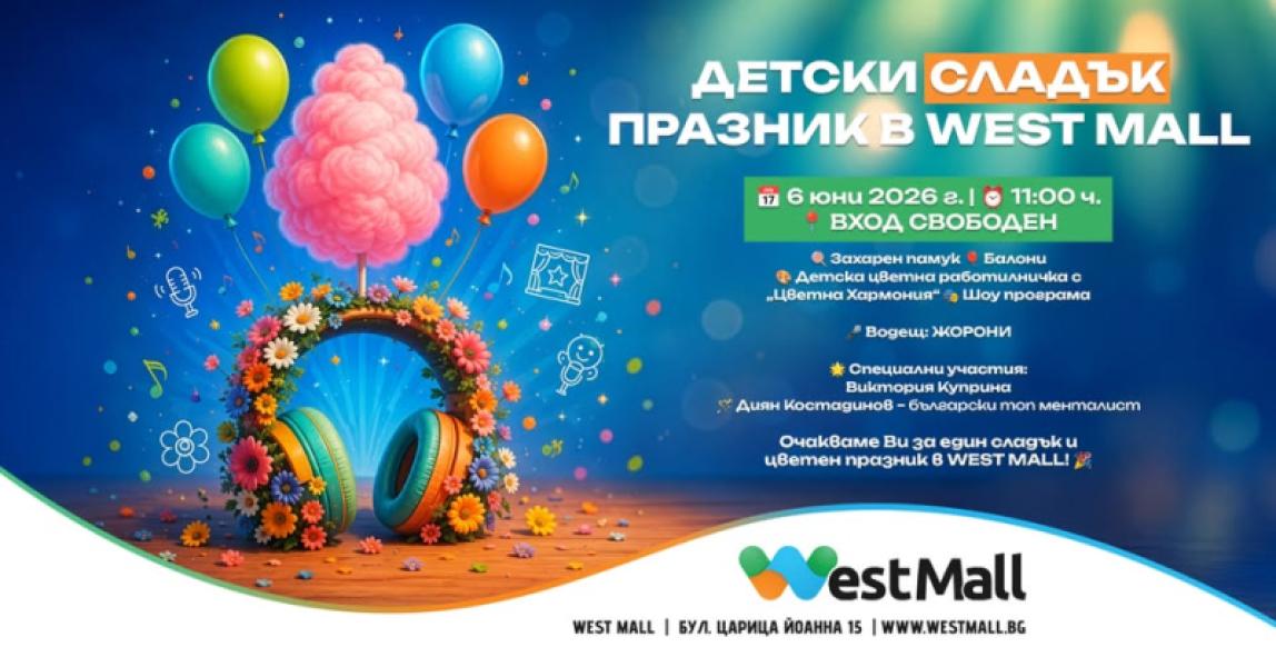 ДЕТСКИ СЛАДЪК ПРАЗНИК В WEST MALL
