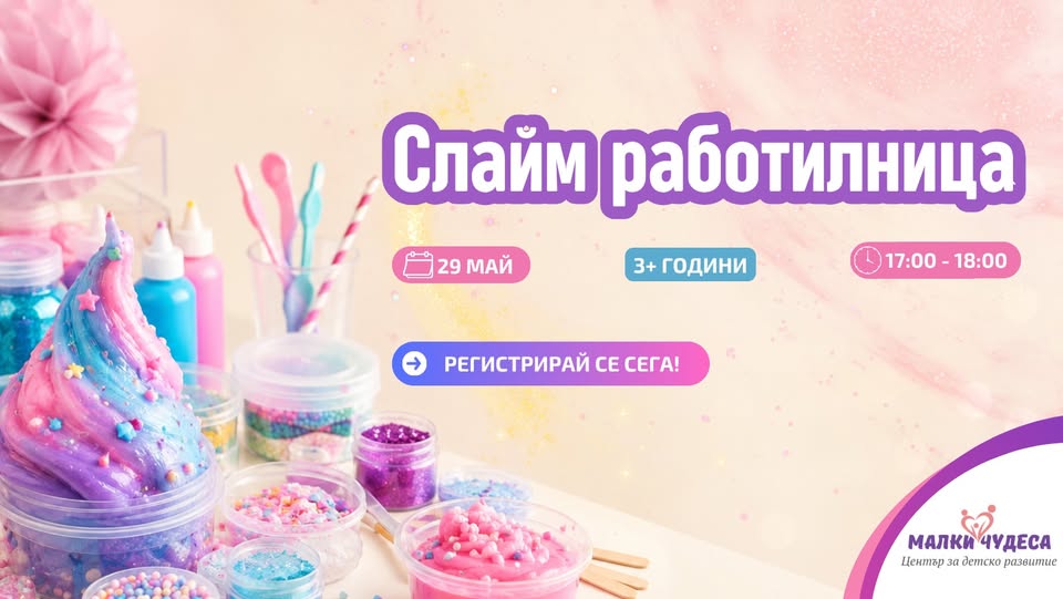 SLIME PARTY за деца в “Малки чудеса”