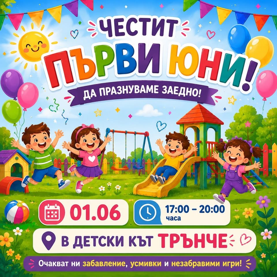 Денят на Детето в "Трънче"