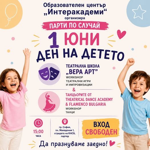 1 ЮНИ – ДЕН НА ДЕТЕТО