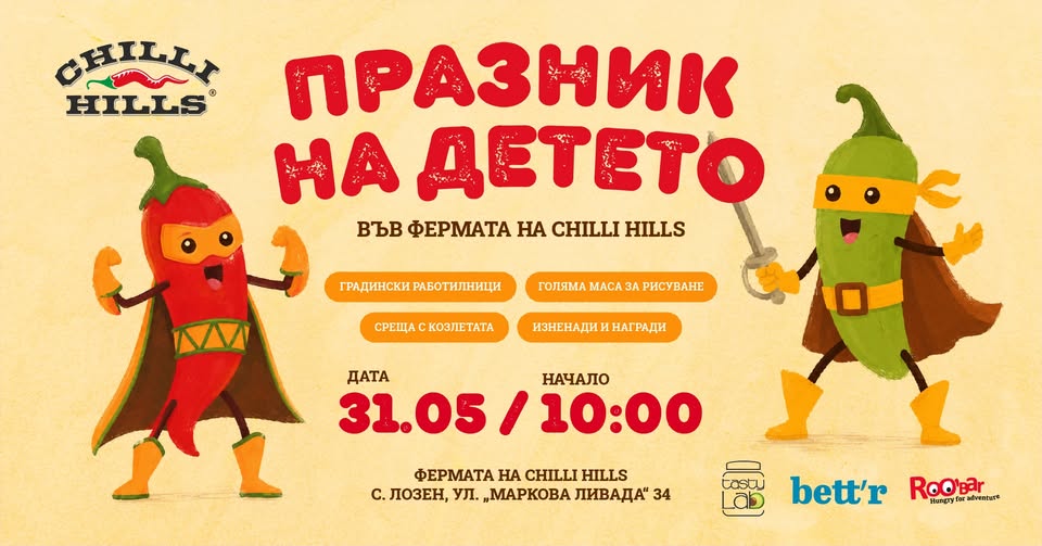 Празник на детето във фермата на Chilli...