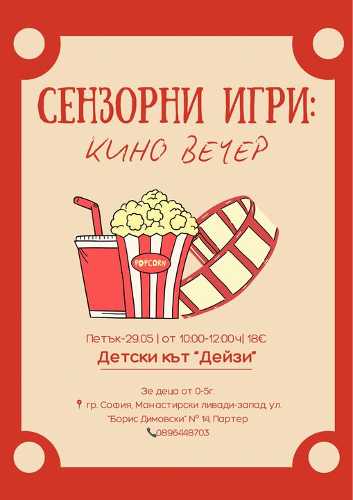 СЕНЗОРНИ ИГРИ: КИНО ВЕЧЕР