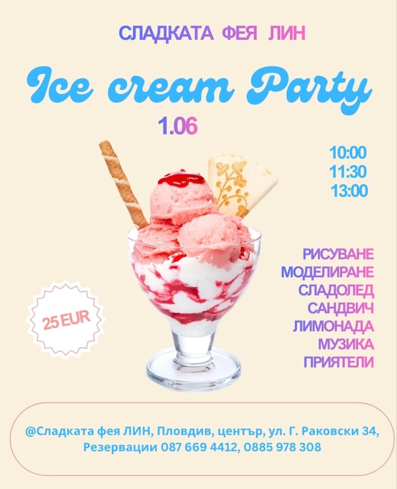 Сладоледено Парти 1ви Юни