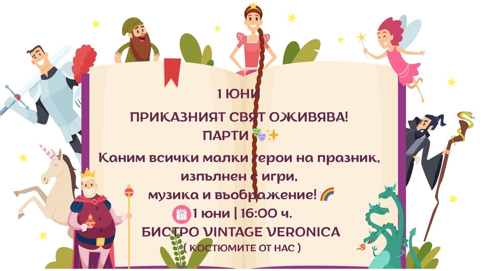  НА 1ви ЮНИ ПРИКАЗНИЯТ СВЯТ ОЖИВЯВА! 