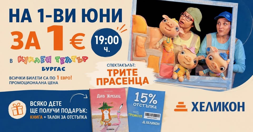 1-ВИ ЮНИ - "ТРИТЕ ПРАСЕНЦА"