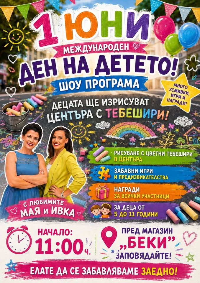 Цветен 1-ви Юни