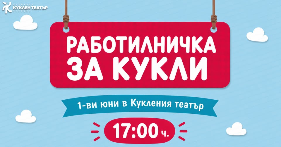 РАБОТИЛНИЧКА ЗА КУКЛИ I 1-ви юни в Кукле...