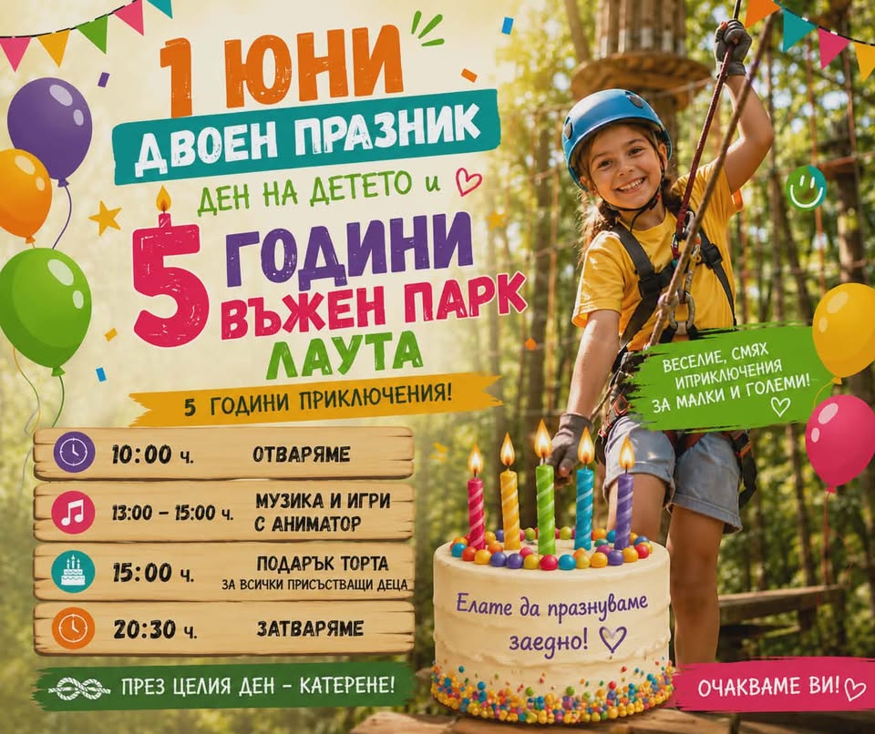 1-ви юни - двоен празник във въжения пар...