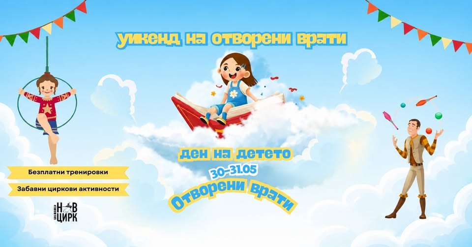Ден на детето в Цирков Център “Нов Цирк”