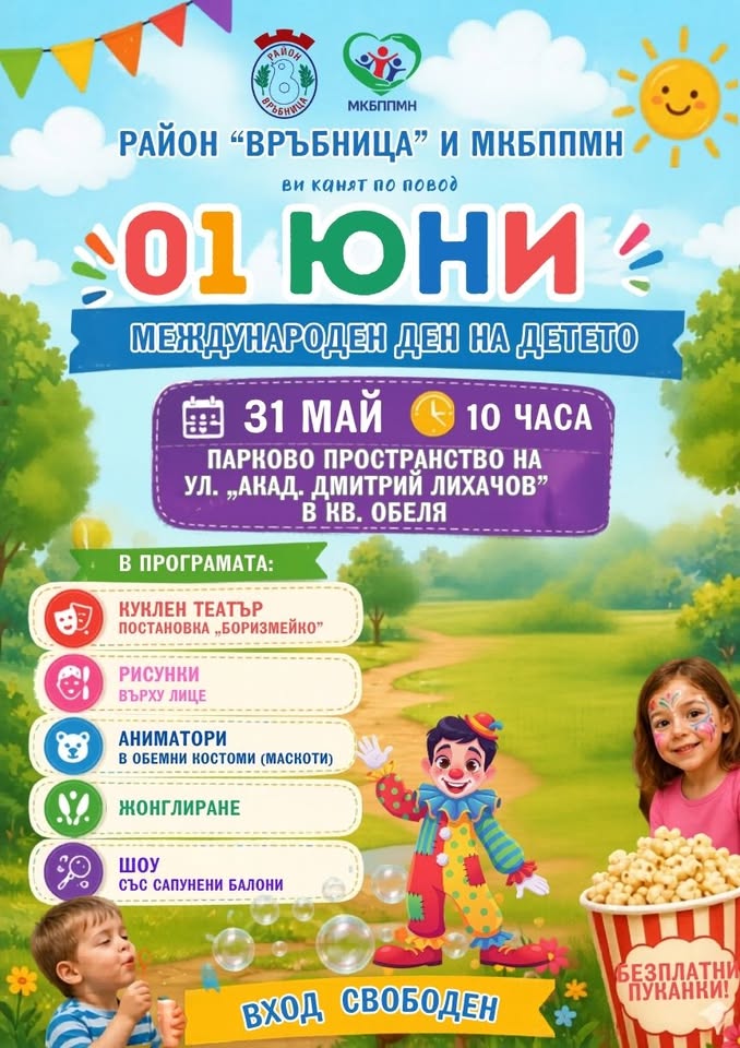 Отбелязване на 01 юни - Международен ден...