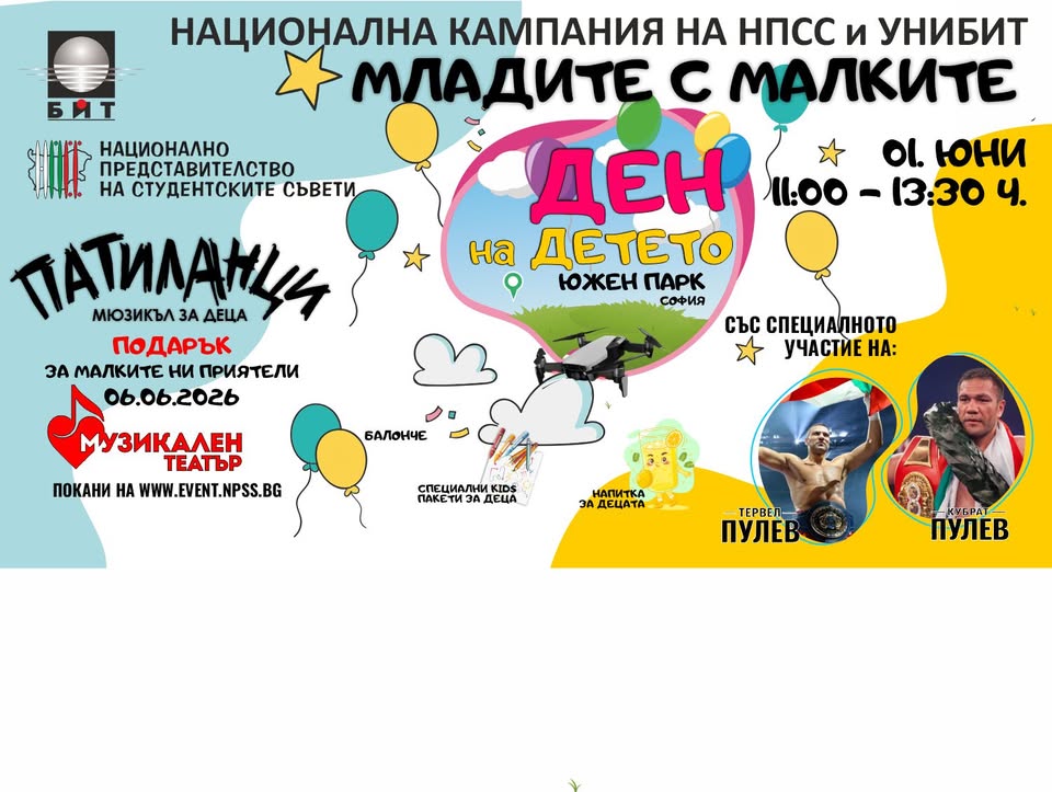 01 ЮНИ - ДЕН НА ДЕТЕТО - МЛАДИТЕ С МАЛКИ...