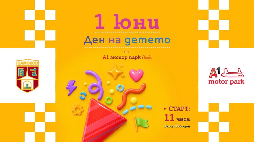 Ден на детето на А1 Мотор Парк Самоков