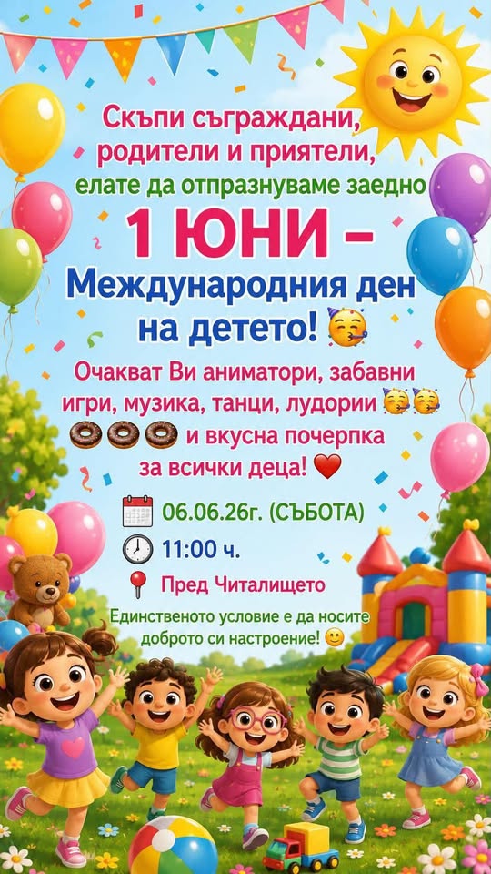 1-юни Международен ден на детето с Усойк...