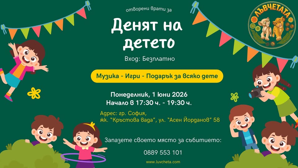 Отворени врати за Денят на детето в "Лъв...