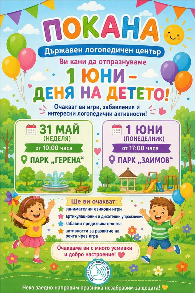Да празнуваме заедно – Денят на детето
