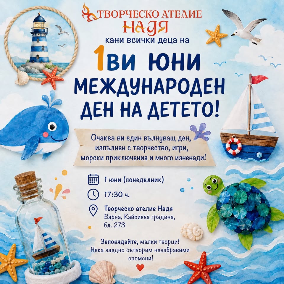 морско творческо приключение в Творческо...