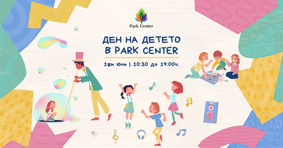 Детски празник - 1 юни в Park Center Sof...