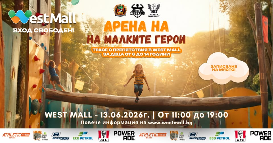  Арена на малките герои в West Mall 🏆