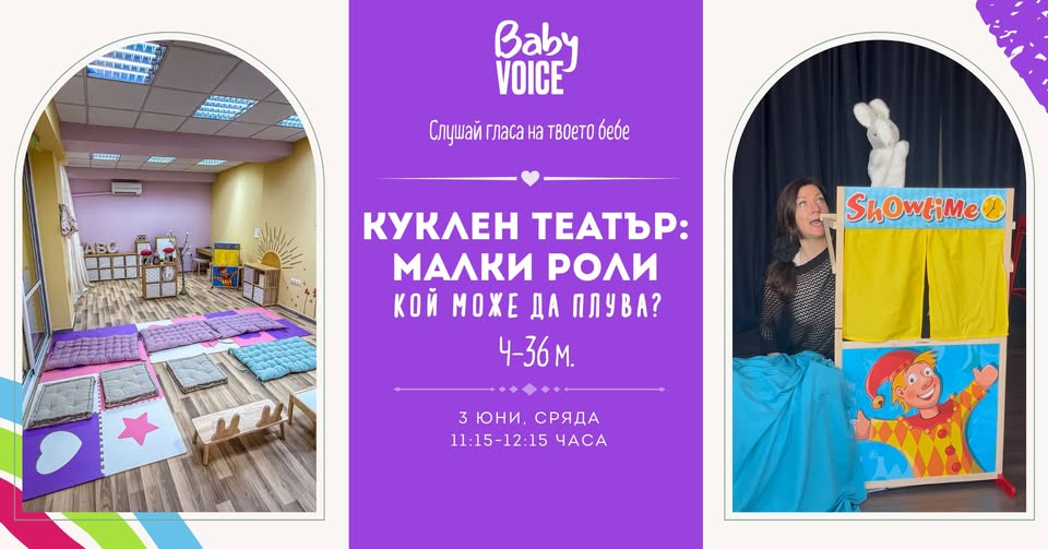  Куклен театър "малки роли 4-36 м. – Кой...