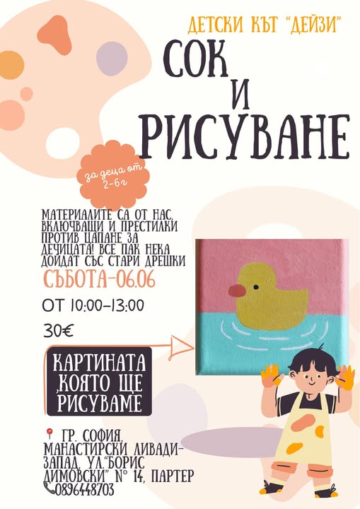 Сок и рисуване: пате