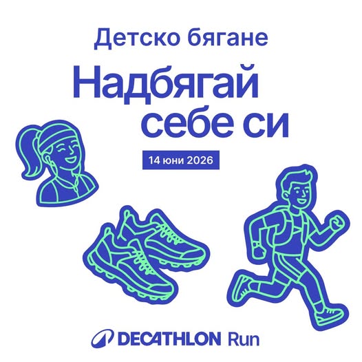  безплатно детско бягане  DECATHLON Run
