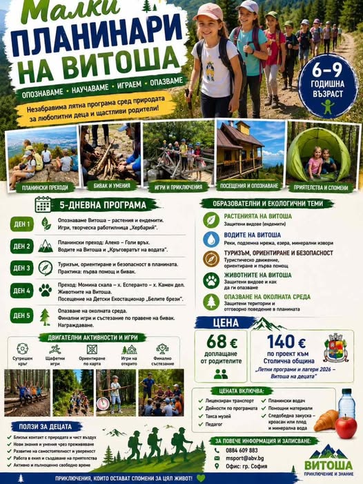Малки планинари на Витоша