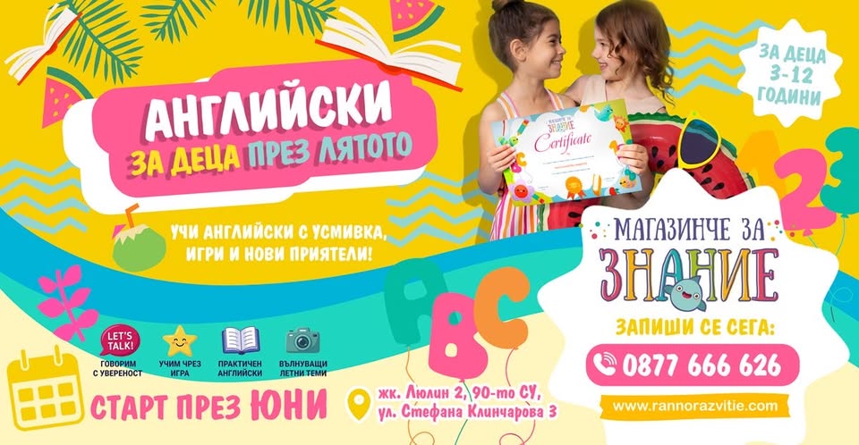 АНГЛИЙСКИ ЕЗИК за децата и през лятото