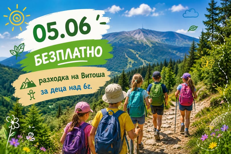 БЕЗПЛАТЕН ДЕН НА ВИТОША ЗА ДЕЦА!