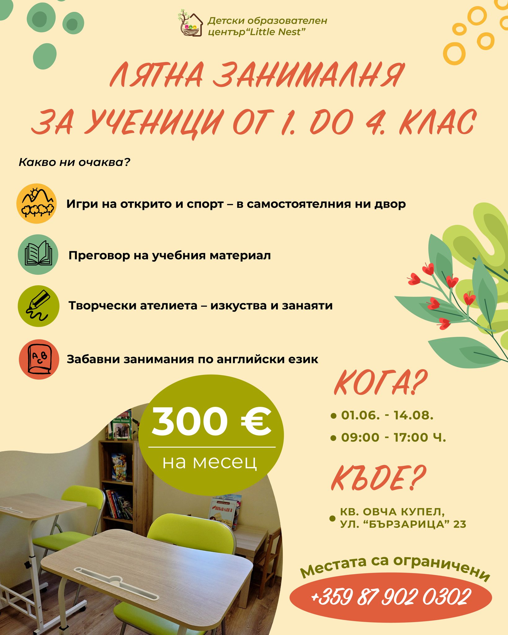  Лятна занималня за ученици (1.–4. клас)