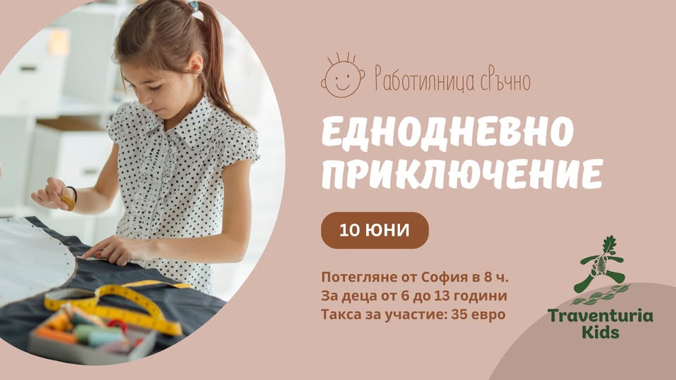 Еднодневно приключение до работилница СР...