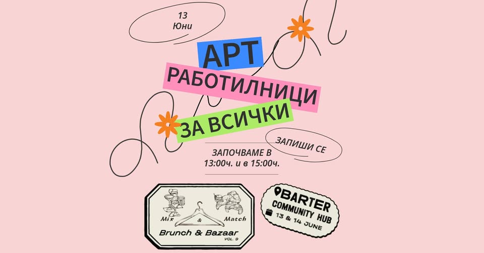 АРТ Работилници за всички