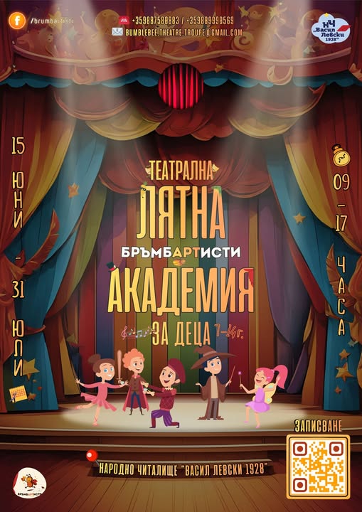 Лятна театрална академия за деца 7–14 г.