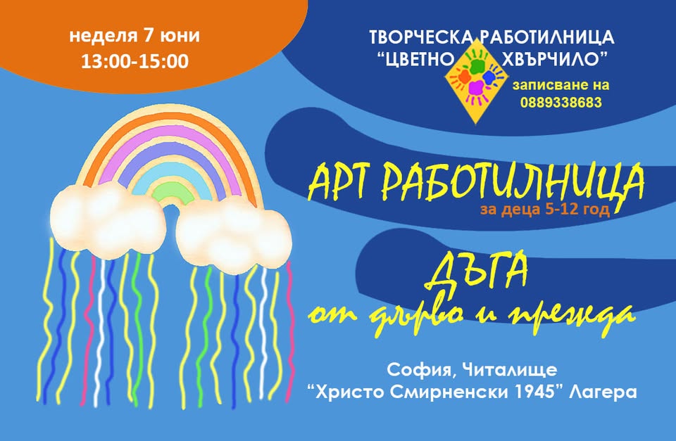 "Дъга от дърво и прежда" - Арт работилни...