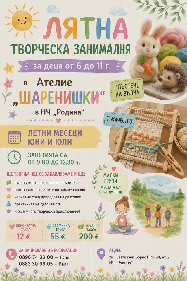 Полудневна Лятна Творческа Занималня