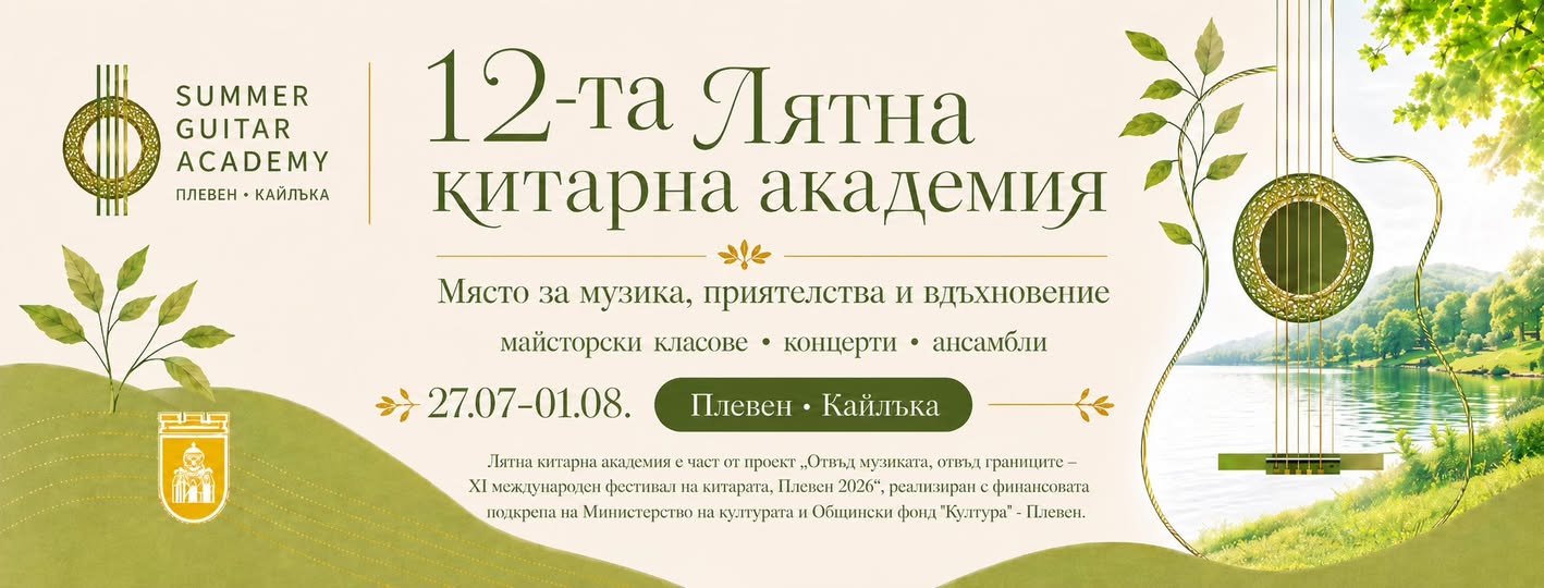  Лятна китарна академия 