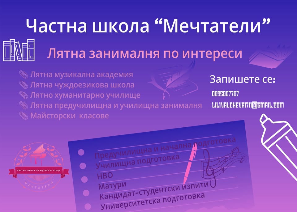 Лятна занималня по интереси в Частна шко...