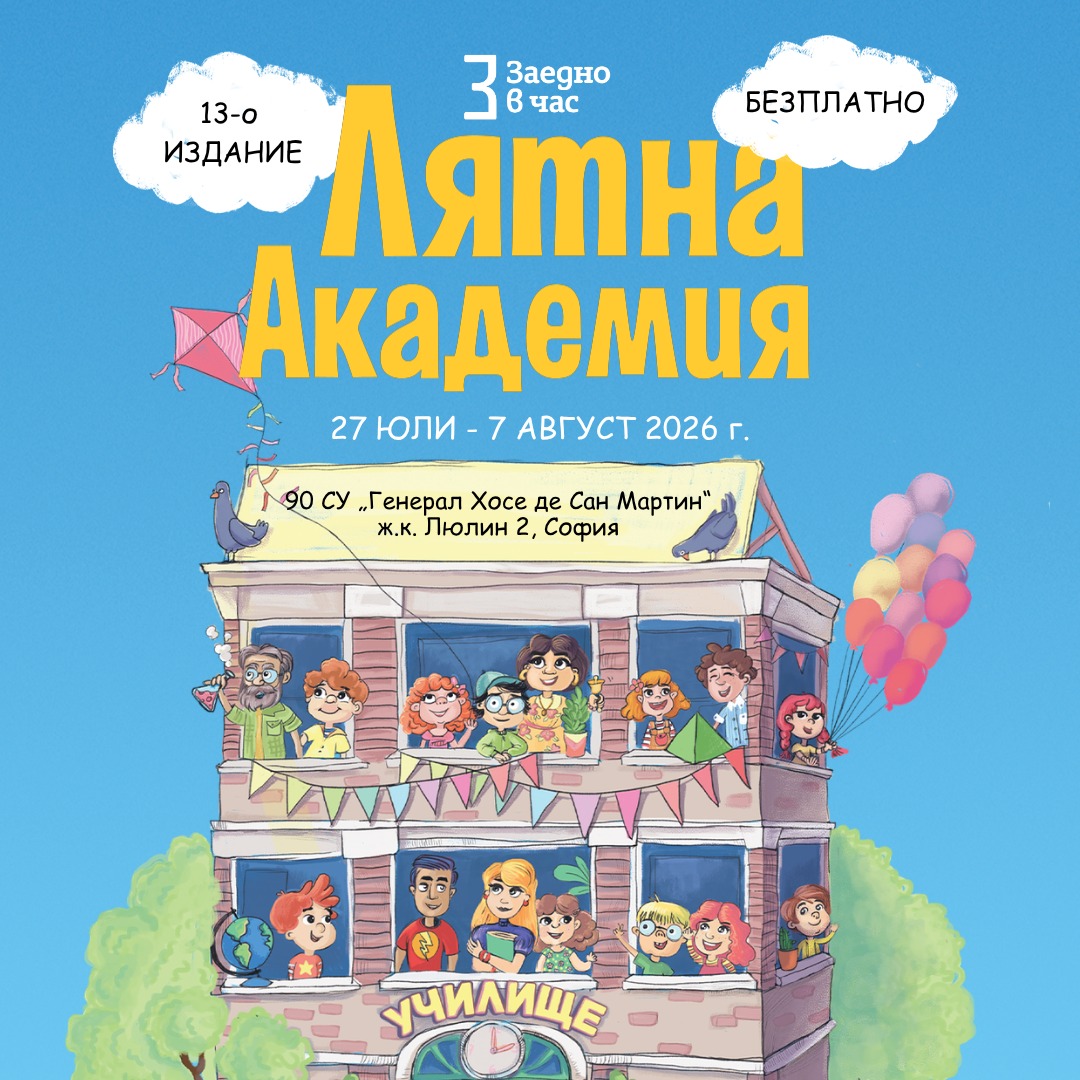 Лятната академия на Заедно в час