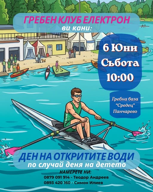 Ден на откритите води в Панчаревското ез...