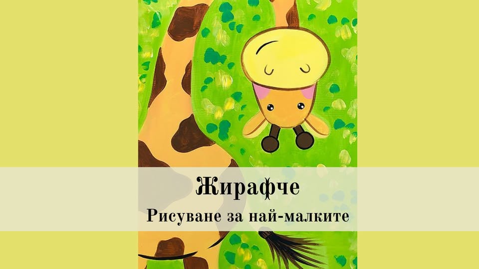 жирафче рисуване за 3-5г