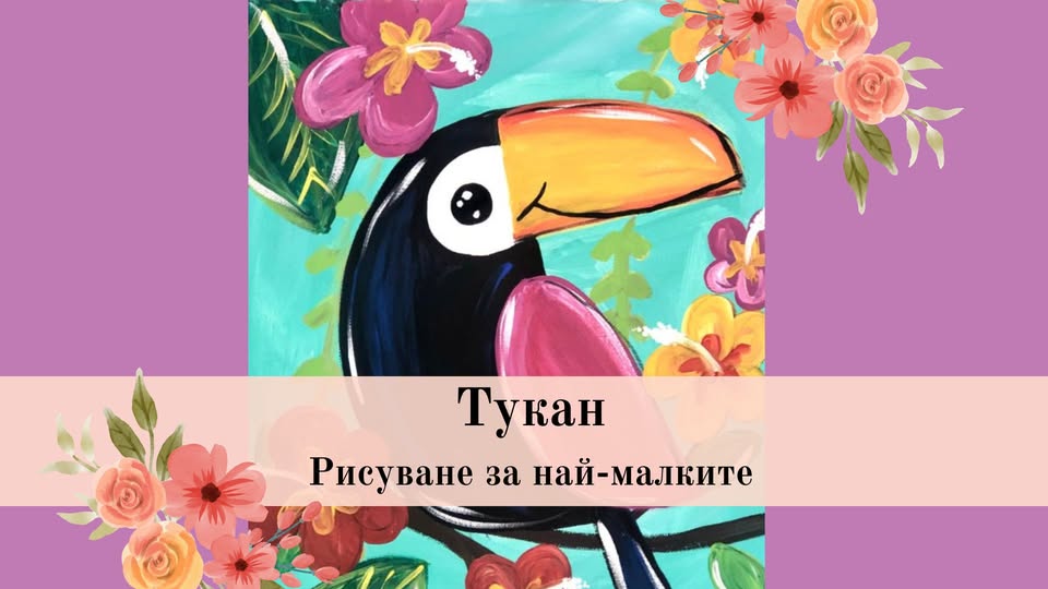 Тукан-рисуване за 3-5г