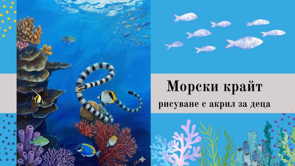 Морски крайт-Рисуване с акрил за деца