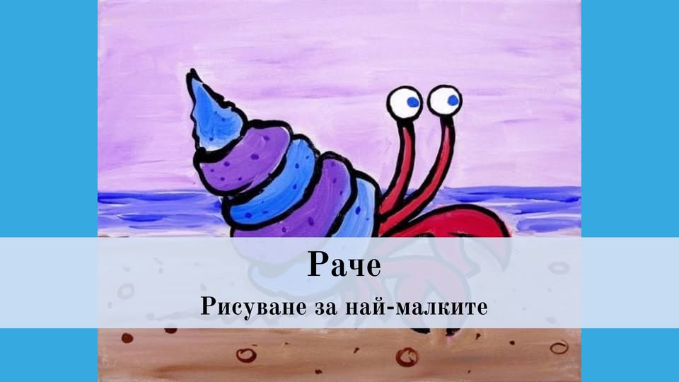 Раче-рисуване 3-5г