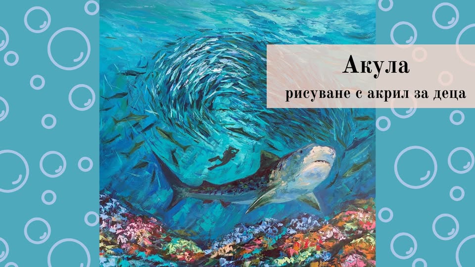 Акула-Рисуване с акрил за деца
