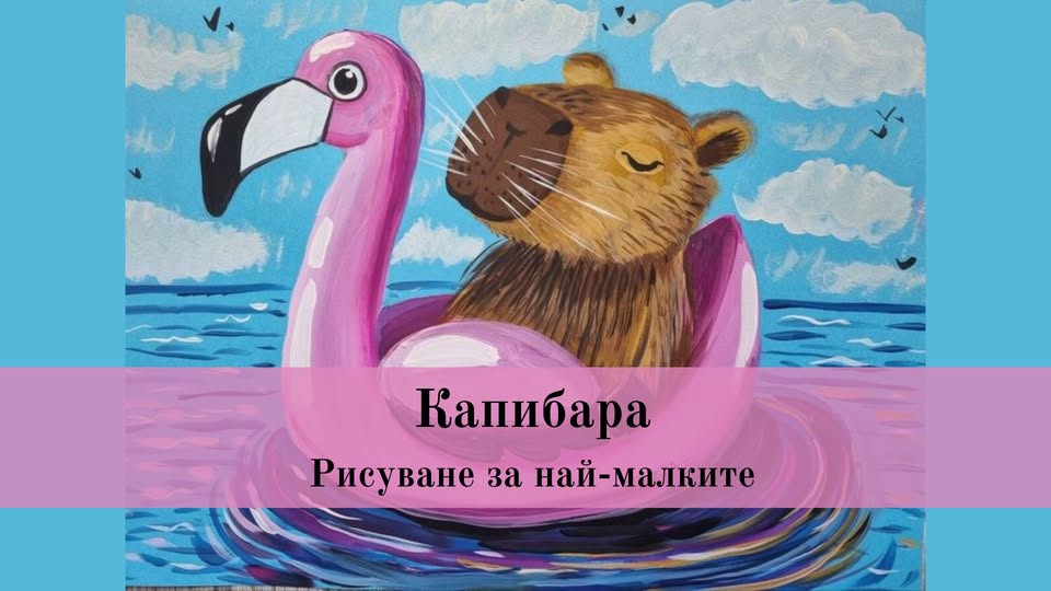Капибара-рисуване за най-малките