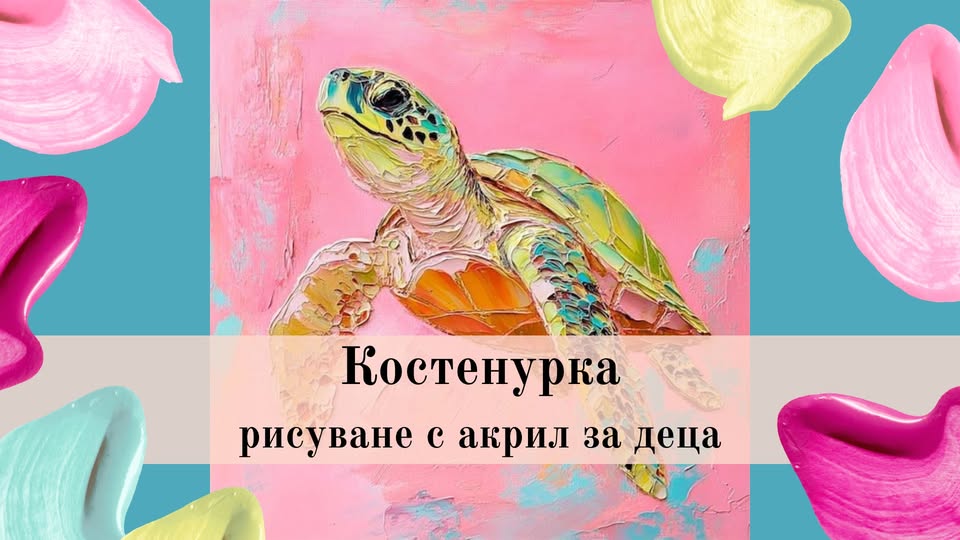 Костенурка-Рисуване с акрил за деца