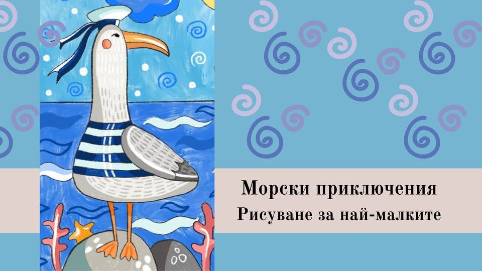 Морски приключения-рисуване за 3-5г