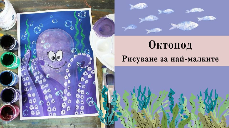 Октопод-рисуване за 3-5г