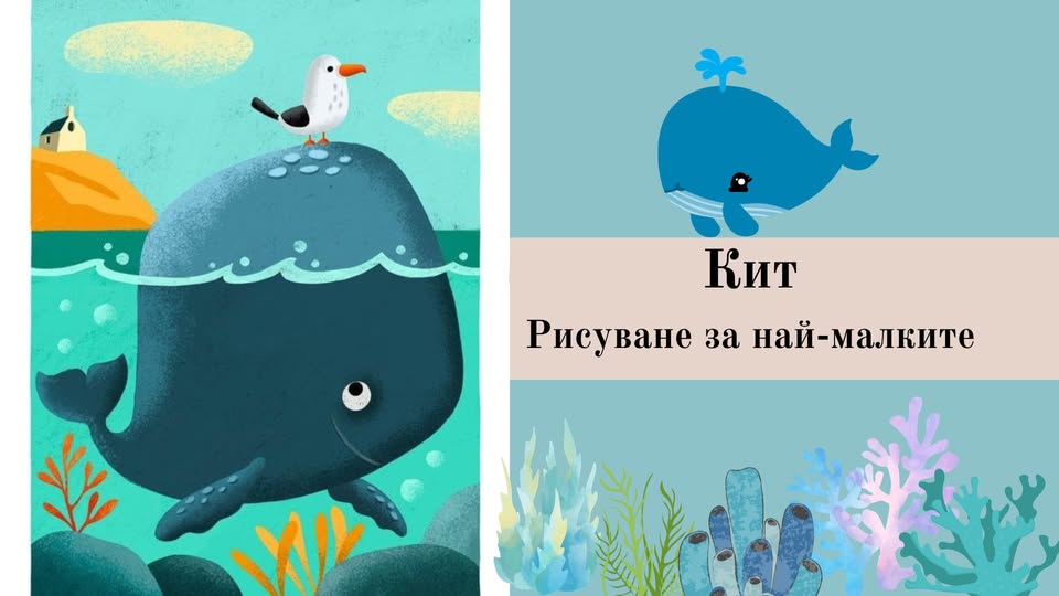 Кит-рисуване за 3-5г