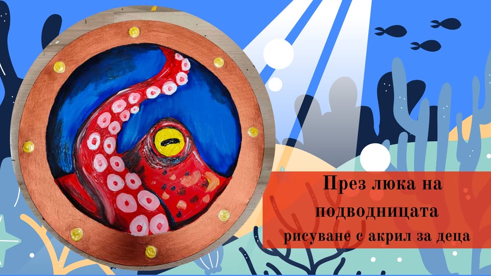 През люка на подводницата-Рисуване с акр...